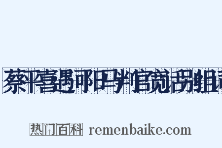 蔡平喜遇河阳马判官宽话别组词是什么意思的图片